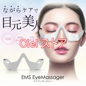 美顔器 目元 目の下 たるみ クマ アイマッサージャー 目の疲れ ほうれい線 EMS プレゼント ギフト(ホワイト)　母の日