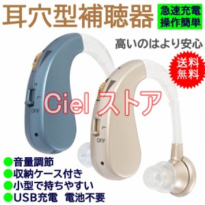 当日発送送料無料集音器 補聴器 充電式 日本語説明書 電池不要 安全 耳穴型 高齢者 年寄り 老人 耳が遠い 収納ケース付き 音量調節 母の