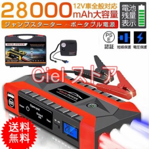 当日発送 送料無料  ジャンプスターター 12V 充電器 28000mAh 大容量  ジャンプ スターター エンジンスターター ポータブル充電器 ガソリ