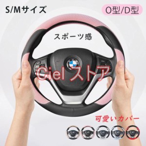 ハンドルカバー 軽自動車 おしゃれ 本革 高級感 d型 s/mサイズ ステアリングカバー O型 滑りにくい 握りやすい 選べるカラー カー用品 送