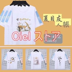 夏目友人帳 半袖 Tシャツ トップス グッズ ティーシャツ キャラクターグッツ メンズ　レディース プレゼント 夏 通気