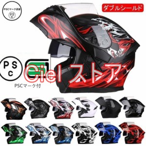 システムヘルメット フルフェイスヘルメット バイクヘルメット  リップアップ ダブルシールド付き PSCマーク付き 通気性