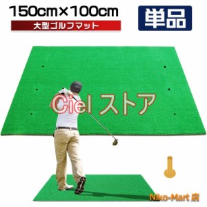 ゴルフマット 大型 ゴルフ 練習 マット 素振り 100×150cm ドライバー スイング パター  練習器具 室内 屋外 人工芝 単品 大型