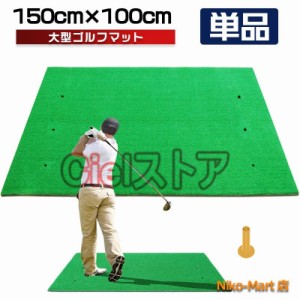 ゴルフマット 大型 ゴルフ 練習 マット 素振り 100×150cm ドライバー スイング パター  練習器具 室内 屋外 人工芝 単品 大型