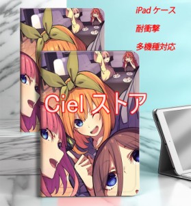 五等分の花嫁 iPadケース 手帳型 第9世代 ケース mini6 画面保護 ipad pro air4 ipad air5 ケース ipad mini アイパッド 第9世代 カバー