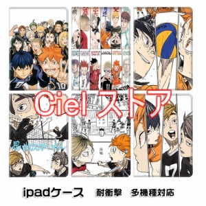 ハイキュー！！iPadケース 手帳型 第9世代 ケース mini6 画面保護 ipad pro air4 ipad air5 ケース ipad mini アイパッド 第9世代 カバー