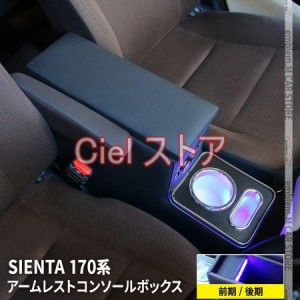 トヨタ シエンタ 170系 コンソールボックス アームレスト コンソール スマートコンソールボックス SIENTA