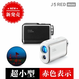 ☆24年新商品 30%OFFクーポンで22,900円☆J5RED mini【2Color 明るさ自動調整】ゴルフ 距離計 ファインキャディ ゴルフ レーザー距離計 