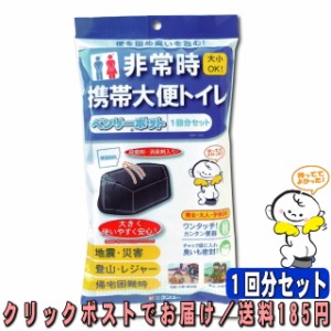 ケンユー ベンリーポット １回分セット 携帯トイレ 大便用 男女・大人・子供OK！ 殺菌剤・消臭剤入 コンパクトで持ち運び便利 非常時携帯