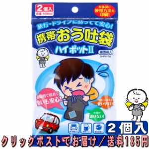 ケンユー 携帯おう吐袋 ハイポットII ハイポット２ 携帯エチケット袋 水分が固まりニオイを消す！ 2個入 容量1000ｃｃ