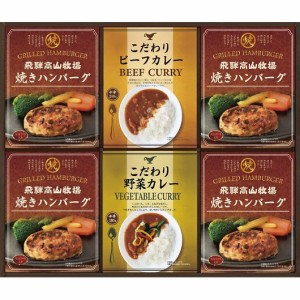 飛騨高山牧場 焼きハンバーグ＆こだわりカレーセット BHF-EJR