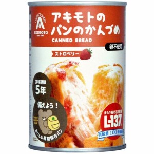 防災用品 非常食 アキモトのパンのかんづめ ストロベリー味