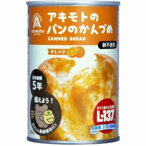 防災用品 非常食 アキモトのパンのかんづめ オレンジ味