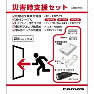 tama's 災害時支援セット AZBS01LW2