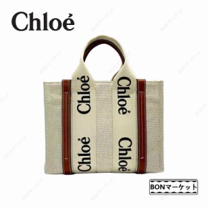 「一点限定」クロエ CHLOE ショルダーバッグ chloe トートバッグ スモール ショルダー付き 2WAY キャンバストート