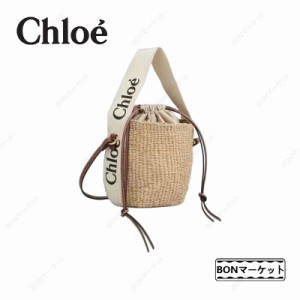 「一点限定」クロエ かごバッグ CHLOE WOODY カゴバッグ スモールバスケット ショルダーバッグ ミニバッグ 2WAY ミニ