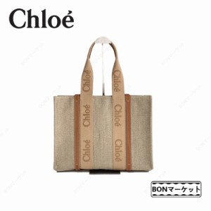 「一点限定」Chloe クロエ WOODY キャンバス ラージトートバッグ ブランド レディース バッグ 鞄 トートバッグ