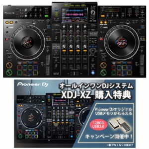 Pioneer DJ XDJ-XZ オールインワンDJシステム【オリジナルUSBメモリー(USB3.0対応 128GB)をプレゼント】【無償ダウンロード版rekordbox &