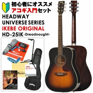 Headway UNIVERSE SERIES IKEBE ORIGINAL HD-25IK (SB) アコギ入門セット