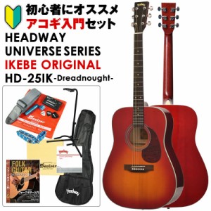 Headway UNIVERSE SERIES IKEBE ORIGINAL HD-25IK (CS) アコギ入門セット