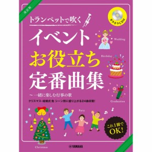 ヤマハミュージックEHD 改訂版 トランペットで吹くイベントお役立ち定番曲集 〜 一緒に楽しむ行事の歌