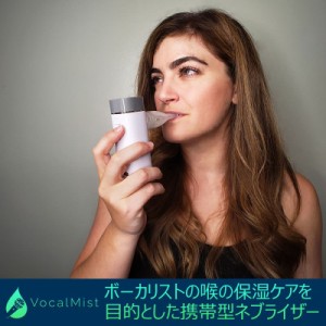 Vocal Mist Portable Nebulizer（ヴォーカルミスト・ネブライザー)[声を大切にする人の為の本格ボイスケア・ツール]