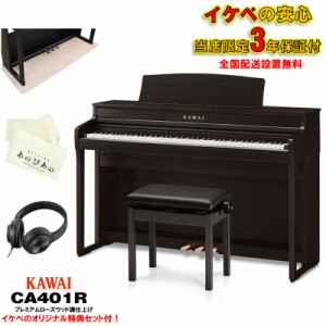 KAWAI (当店限定・3年保証)CA401R (プレミアムローズウッド調仕上げ)【あのぴあのキーカバー・ヘッドホン付属】 【代引不可】【全国配送