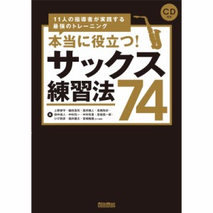 リットーミュージック 本当に役立つ！サックス練習法74