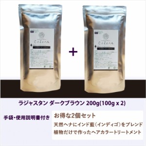 ラジャスタン ヘナ　ダークブラウン 濃い黒茶色 200g