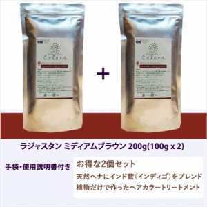 ラジャスタンヘナ ミディアムブラウン 自然な茶色  200g