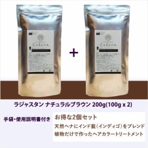 ラジャスタンヘナ ナチュラルブラウン 黒茶色  200g