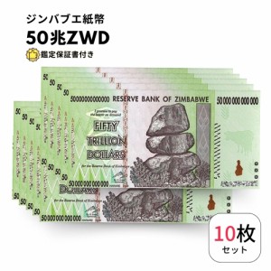 [鑑定書付・ピン札/未使用]ジンバブエドル 50兆 10枚 ジンバブエ 紙幣 ZIM BOND DOLLARS ハイパーインフレ 外貨 ズンバブエドル コレクシ