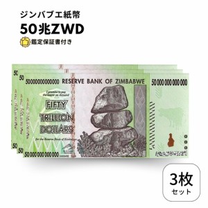 [鑑定書付・ピン札/未使用]ジンバブエドル 50兆 3枚 ジンバブエ 紙幣 ZIM BOND DOLLARS ハイパーインフレ 外貨 ズンバブエドル コレクシ