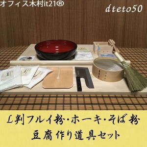 L判フルイ粉ホーキそば粉　豆腐作り道具(2丁用)コラボセット dteto50 オフィス木村it21