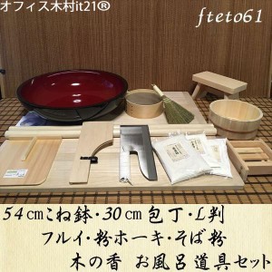 54センチこね鉢30センチ包丁L判フルイ粉ホーキそば粉　木の香お風呂道具コラボセット fteto61 オフィス木村it21