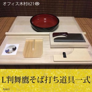 L判舞鷹そば打ち道具一式 （そば打ちセット）lym1 オフィス木村it21