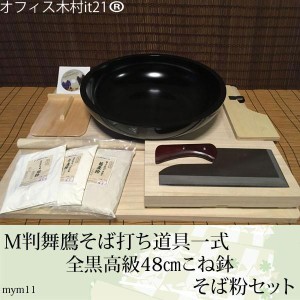 M判舞鷹そば打ち道具・全黒高級48cmこね鉢・そば粉セット （そば打ちセット）mym11 オフィス木村it21