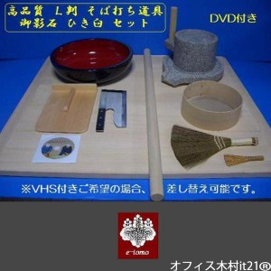 そば打ち道具Ｌ判　42cmこね鉢　御影石ひき臼セット《蕎麦打ち道具》 オフィス木村it21