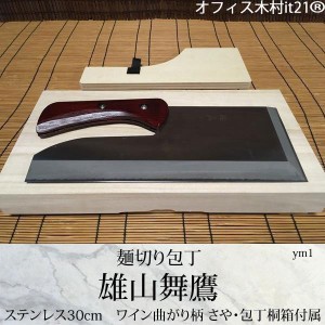 麺切り包丁：【雄山舞鷹】ステンレス30cm　ワイン曲がり柄 さや・包丁桐箱付属 ym1