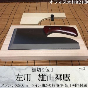 (左用)麺切り包丁：【雄山舞鷹】ステンレス30cm　ワイン曲がり柄 さや・包丁桐箱付属 ym2