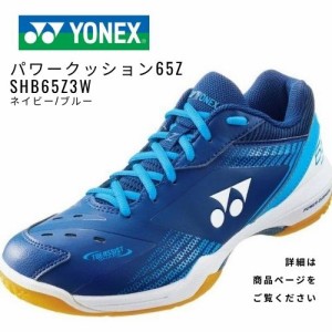 YONEX　バドミントンシューズ　パワークッション65Zワイド  SHB65Z3W　ネイビー/ブルー