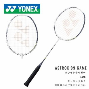 YONEX　ラケット　アストロクス99GAME　※ストリングサービス有