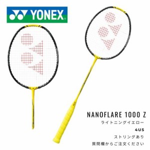 YONEX　ラケット　ナノフレア1000Ｚ　ライトニングイエロー　※ストリングサービス有