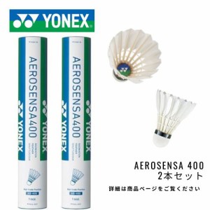 YONEX　シャトル　エアロセンサ400　4番　2本セット