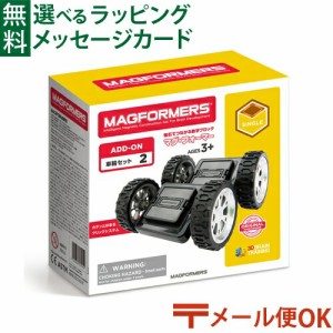 【商品レビューで+2%】LPメール便OK マグフォーマー 日本正規品 ボーネルンド マグ・フォーマー 車輪パーツセット  誕生日 3歳 知育玩具 