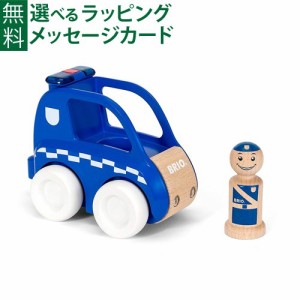 【商品レビューで+2%】木のおもちゃ 車 ブリオ BRIO マイホームタウン ライト＆サウンド付ポリスカー FSC認証 おうち時間 子供