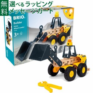 【商品レビューで+2%】木のおもちゃ 工具 ブロック BRIO ビルダー Volvo ボルボ ホイールローダー ショベルカー 組み立て プレゼント ギ