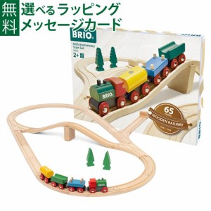 【商品レビューで+2%】木のおもちゃ ブリオ/BRIO 木製レール 木のおもちゃ 木製レール 65th アニバーサリートレインセット 65周年 車両 