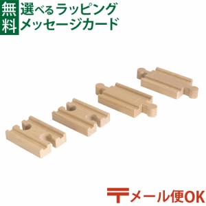 【商品レビューで+2%】メール便OK ブリオ/BRIO 木製レール 直線レール54mm FSC認証 おうち時間 子供 入園