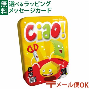 【商品レビューで+2%】LPメール便OK カードゲーム Gigamic（ギガミック）社 チャオ! 日本正規品 脳トレ おうち時間 子供